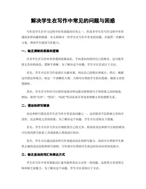 解决学生在写作中常见的问题与困惑