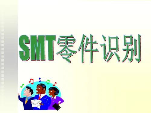 SMT元器件(零件)识别