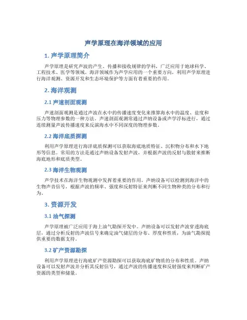 声学原理在海洋领域的应用