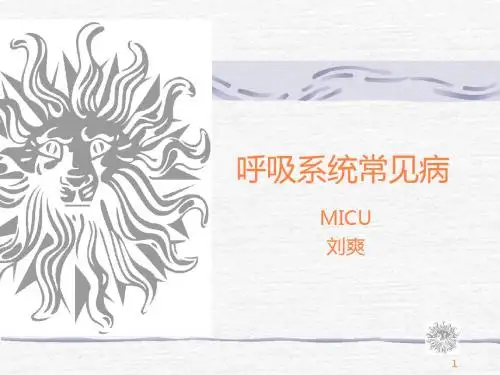 呼吸系统常见病PPT课件