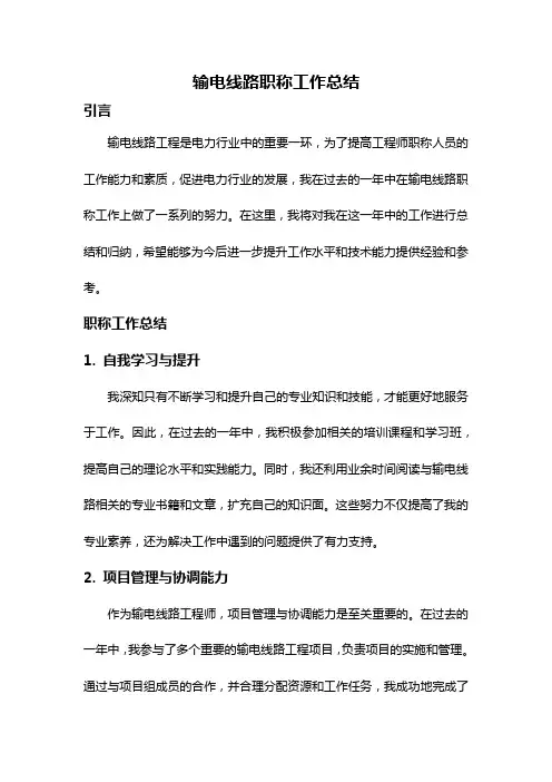输电线路职称工作总结