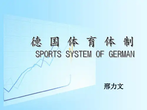 德国体育体制资料