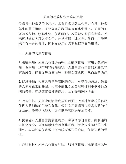 天麻的功效与作用吃法用量