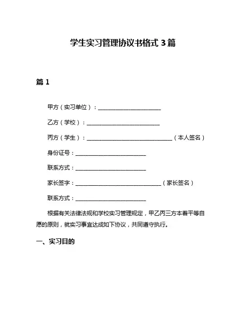 学生实习管理协议书格式3篇
