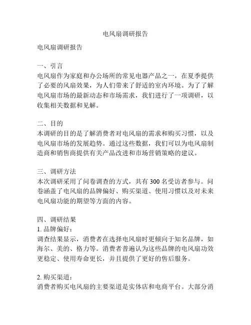 电风扇调研报告