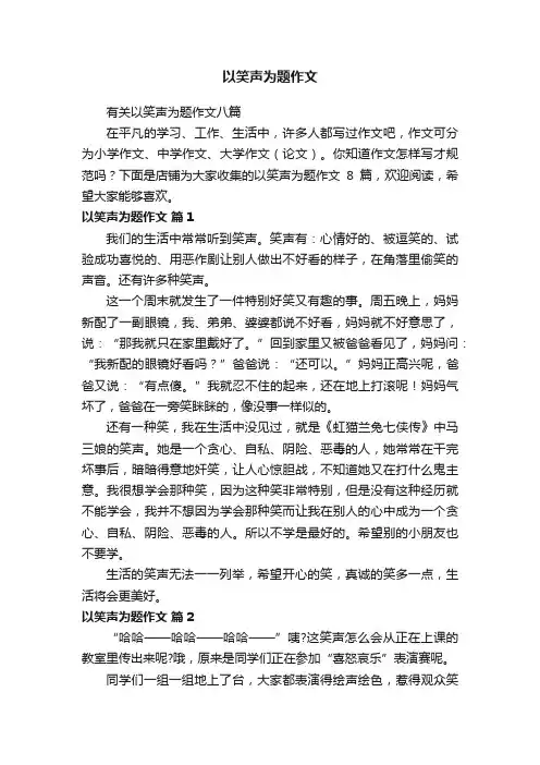 以笑声为题作文