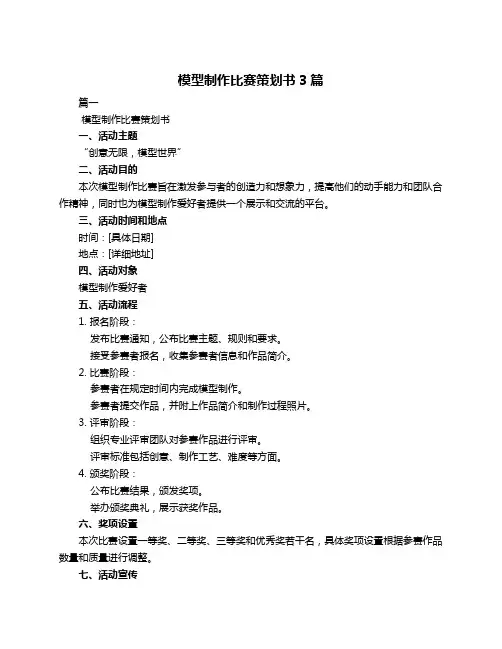模型制作比赛策划书3篇