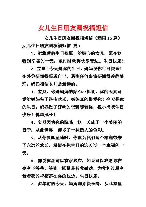 女儿生日朋友圈祝福短信