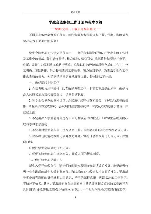 学生会监察部工作计划书范本3篇