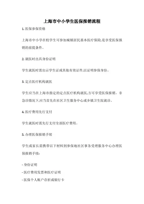 上海市中小学生医保报销流程