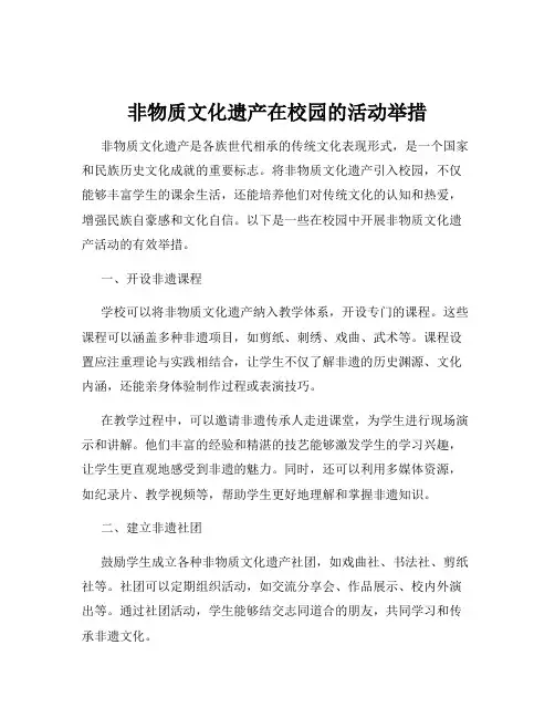 非物质文化遗产在校园的活动举措