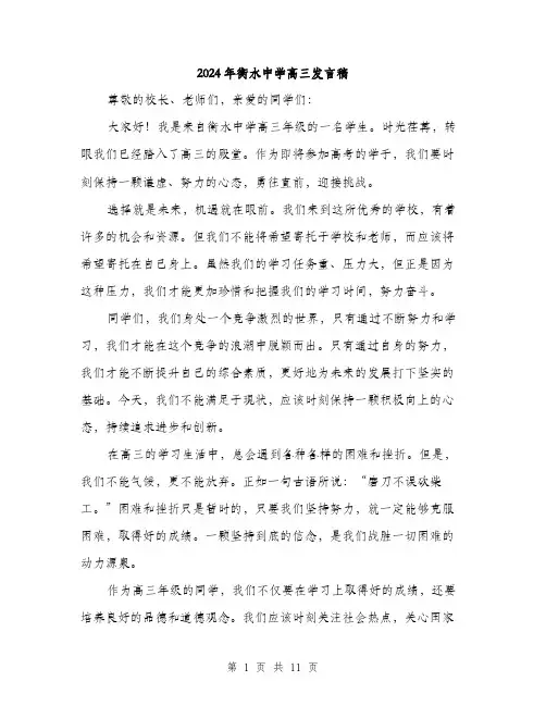 2024年衡水中学高三发言稿（5篇）