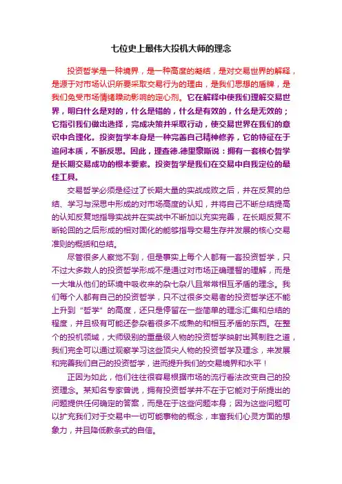 七位史上最伟大投机大师的理念