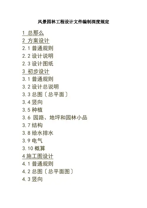 风景园林工程设计文件编制深度规定