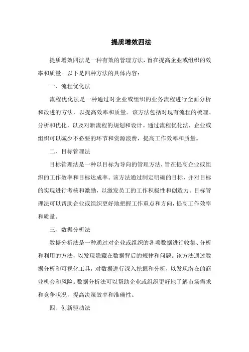 提质增效四法