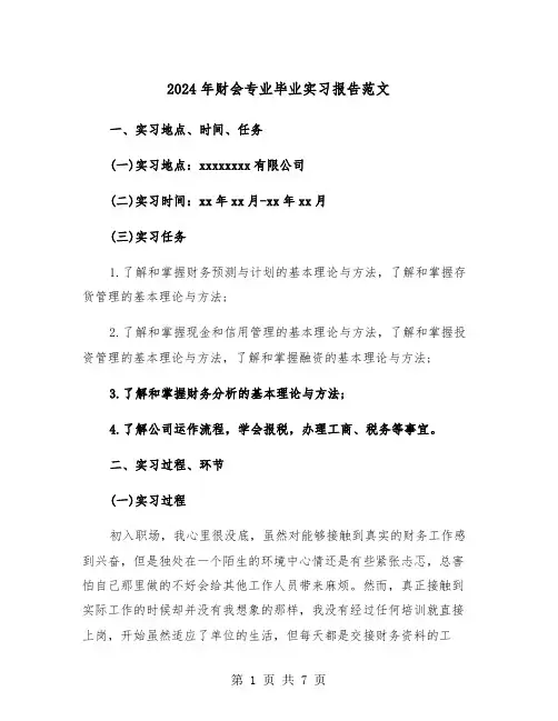 2024年财会专业毕业实习报告范文(2篇)