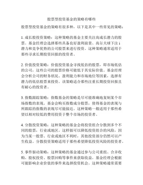 股票型投资基金的策略有哪些