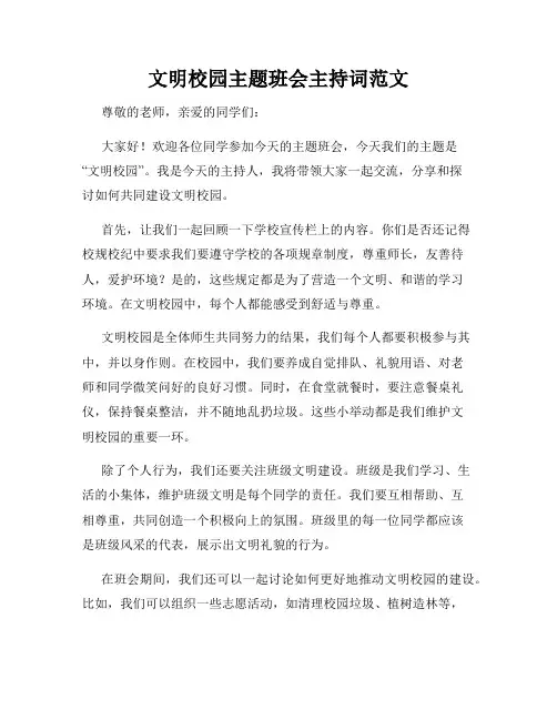 文明校园主题班会主持词范文