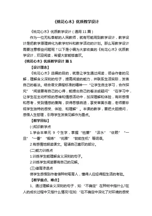《桃花心木》优质教学设计（通用11篇）
