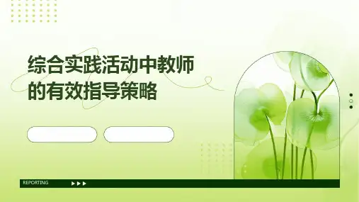 综合实践活动中教师的有效指导策略