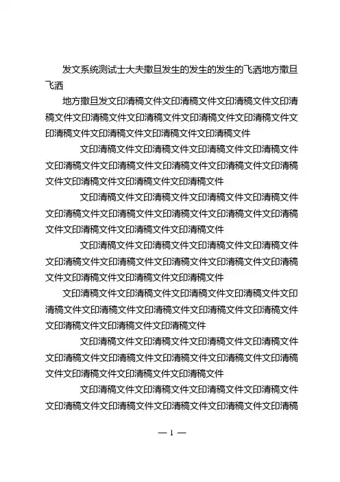 发文系统测试士大夫撒旦发生的发生的发生的飞洒地方撒.