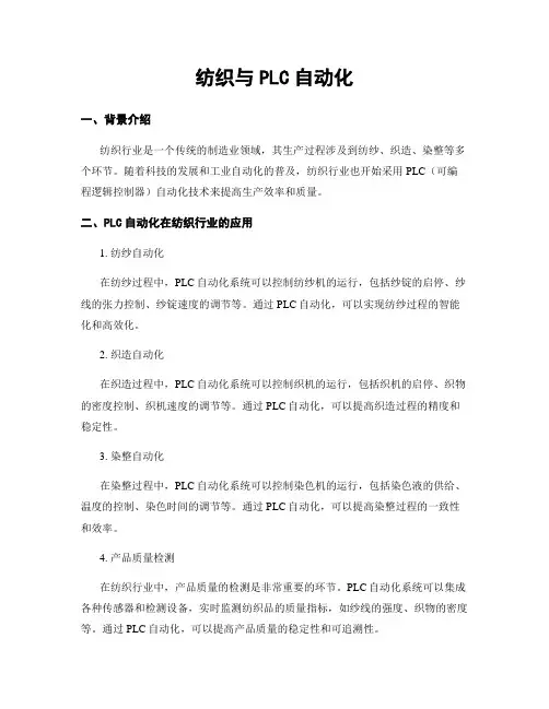 纺织与PLC自动化