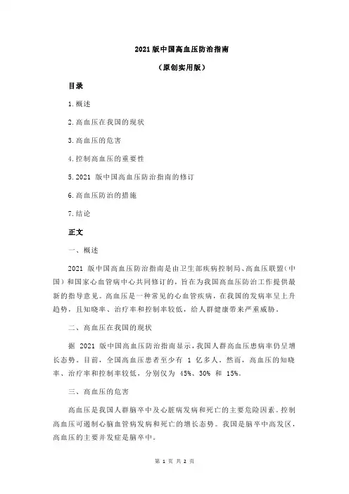 2021版中国高血压防治指南