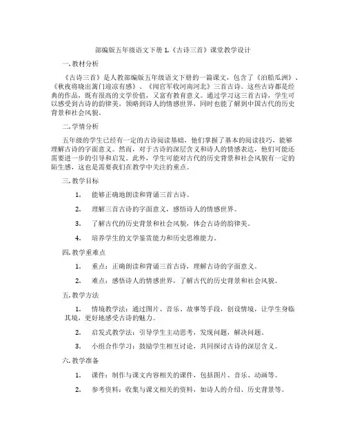 部编版五年级语文下册1.《古诗三首》课堂教学设计
