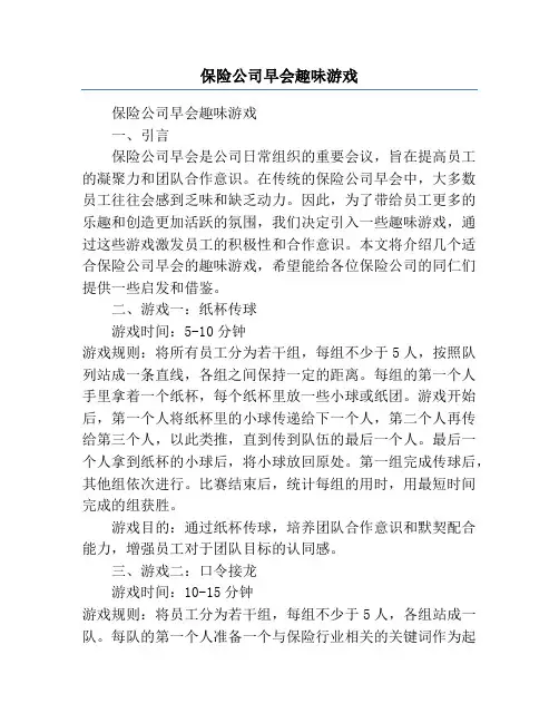 保险公司早会趣味游戏