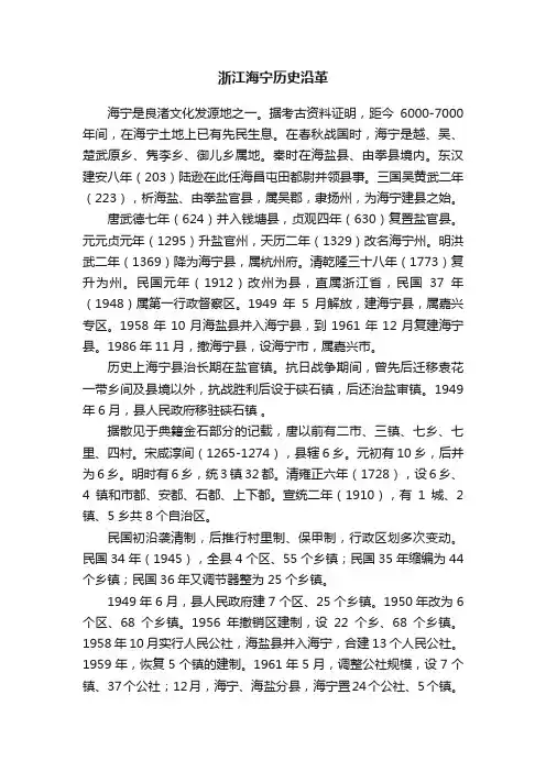 浙江海宁历史沿革