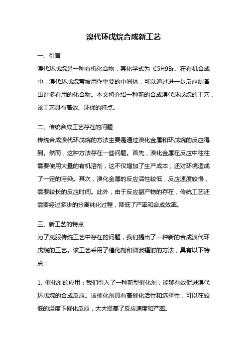 溴代环戊烷合成新工艺