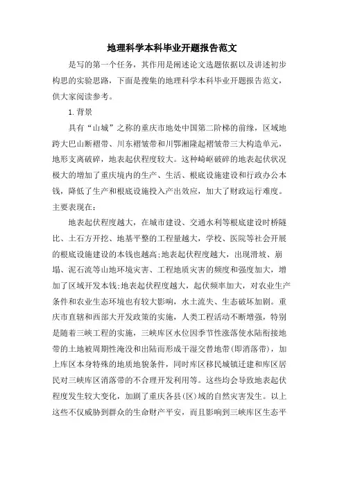 地理科学本科毕业开题报告范文