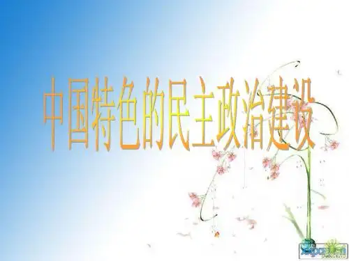 民主政治建设