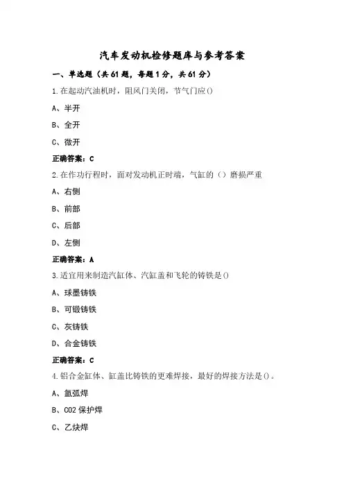 汽车发动机检修题库与参考答案