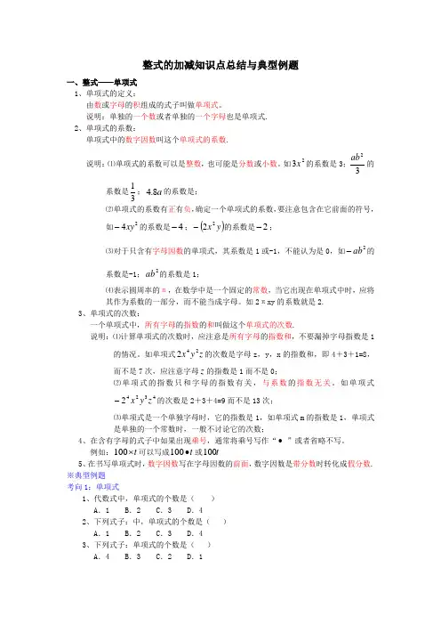整式的加减知识点总结与典型例题