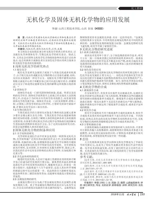 无机化学及固体无机化学物的应用发展