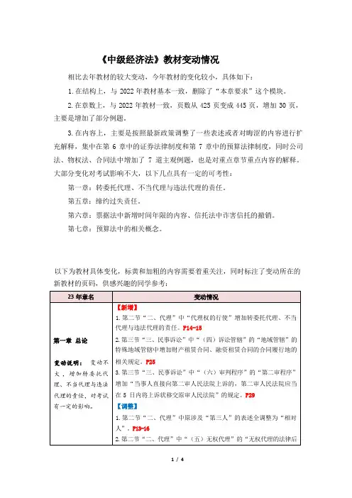 《中级经济法》教材变动情况