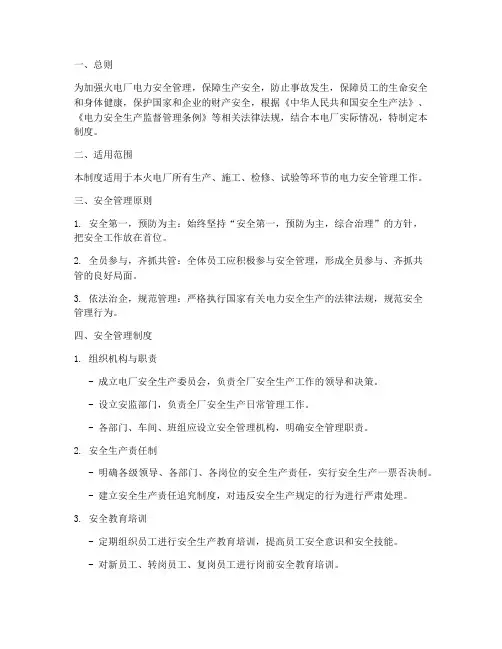 火电厂电力安全管理制度