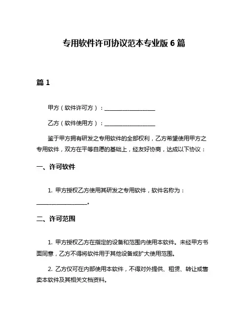 专用软件许可协议范本专业版6篇