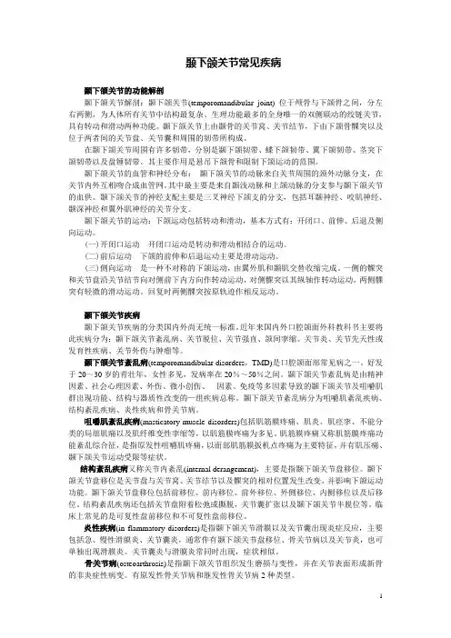颞下颌关节常见疾病