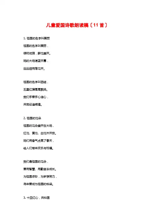 儿童爱国诗歌朗诵稿(11首)