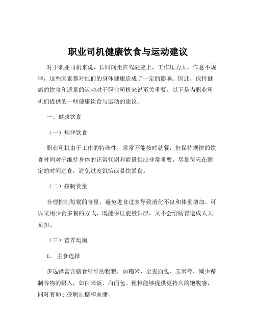 职业司机健康饮食与运动建议