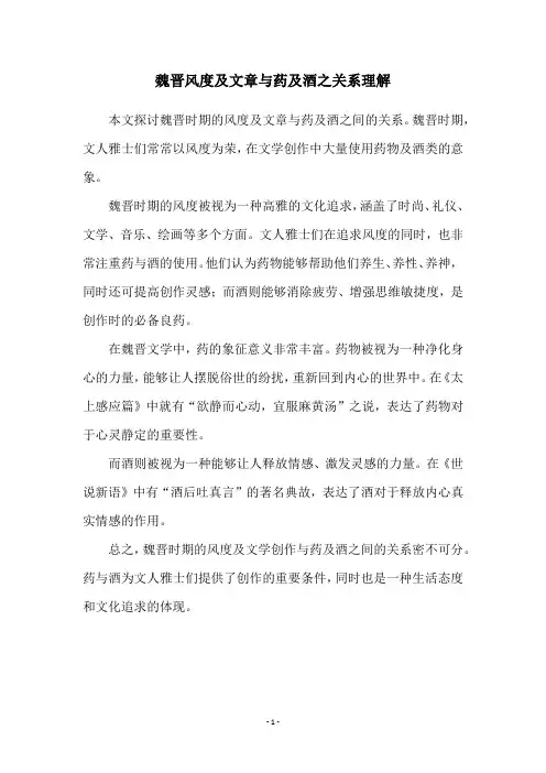 魏晋风度及文章与药及酒之关系理解
