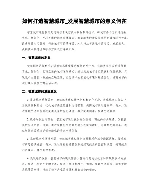 如何打造智慧城市_发展智慧城市的意义何在
