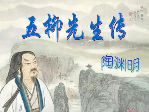 八年级语文下册教学课件：五柳先生传(共23张PPT)