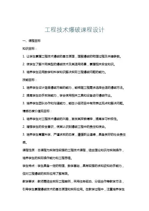 工程技术爆破课程设计