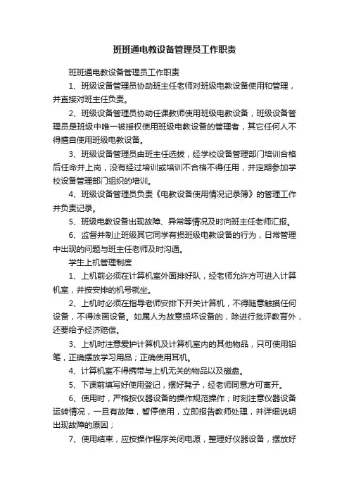 班班通电教设备管理员工作职责