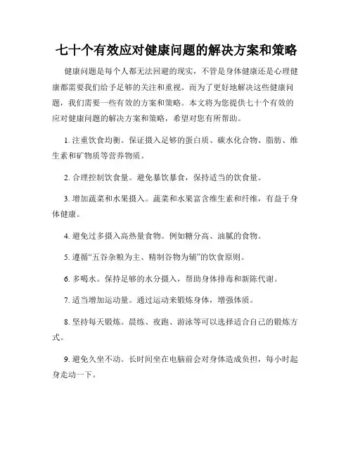 七十个有效应对健康问题的解决方案和策略