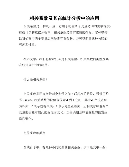 相关系数及其在统计分析中的应用