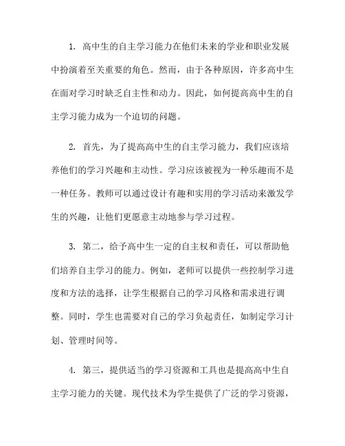 如何提高高中生的自主学习能力？